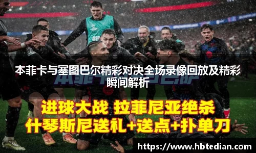 本菲卡与塞图巴尔精彩对决全场录像回放及精彩瞬间解析