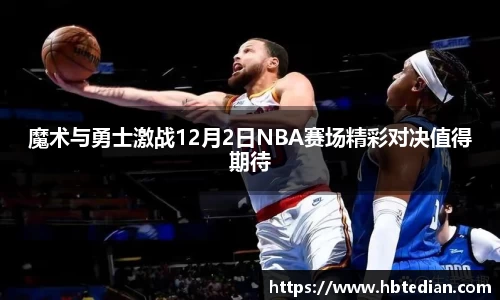 魔术与勇士激战12月2日NBA赛场精彩对决值得期待