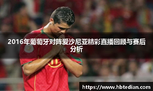 2016年葡萄牙对阵爱沙尼亚精彩直播回顾与赛后分析