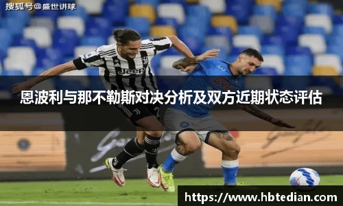 恩波利与那不勒斯对决分析及双方近期状态评估