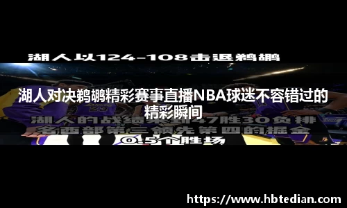 湖人对决鹈鹕精彩赛事直播NBA球迷不容错过的精彩瞬间