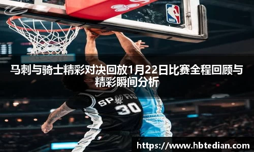 马刺与骑士精彩对决回放1月22日比赛全程回顾与精彩瞬间分析
