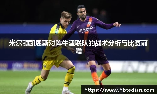 米尔顿凯恩斯对阵牛津联队的战术分析与比赛前瞻