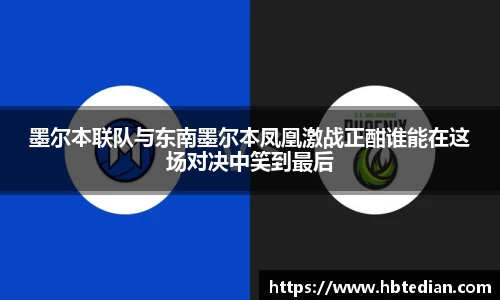 墨尔本联队与东南墨尔本凤凰激战正酣谁能在这场对决中笑到最后