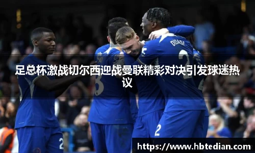足总杯激战切尔西迎战曼联精彩对决引发球迷热议
