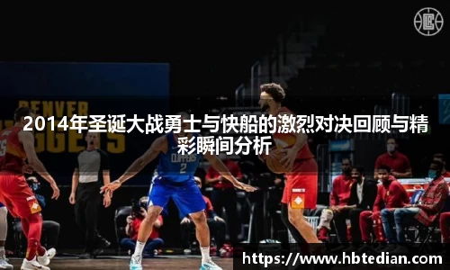 2014年圣诞大战勇士与快船的激烈对决回顾与精彩瞬间分析